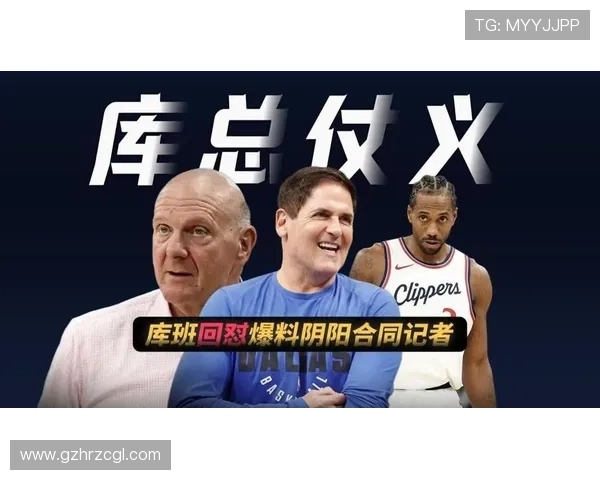 库班回应小卡阴阳合同争议称快船队无错问题为零