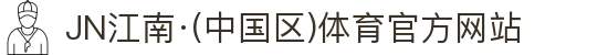 JN江南·(中国区)体育官方网站
